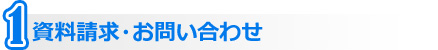 資料請求・お問い合わせ