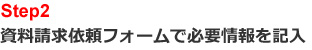 text2資料請求依頼フォームで必要情報を記入