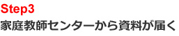 text3家庭教師センターから資料が届く