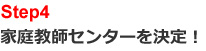 text4家庭教師センターを決定！