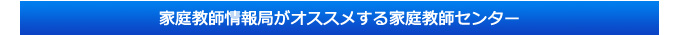 家庭教師情報局がオススメする家庭教師センター