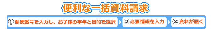 便利な一括資料請求