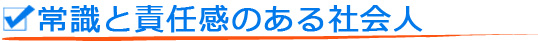 常識と責任感のある社会人