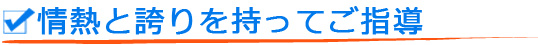 情熱と誇りを持ってご指導